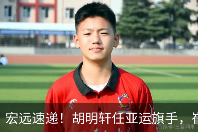 宏远速递！胡明轩任亚运旗手，崔永熙重回巅峰，广东分组结果出炉