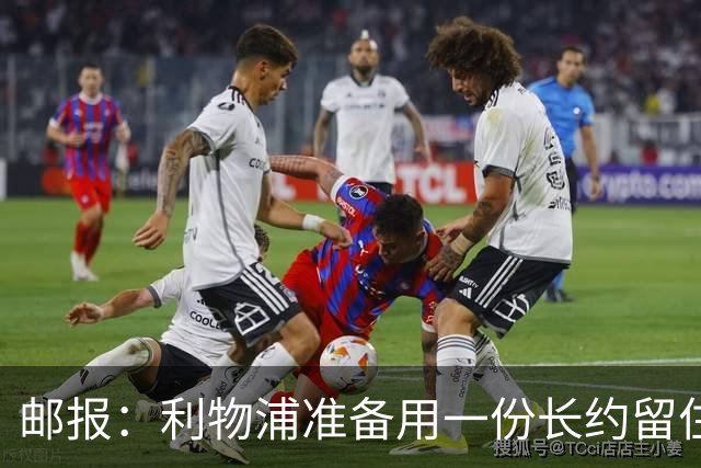 邮报：利物浦准备用一份长约留住恩古莫哈，无意将他出售