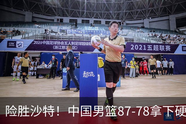 险胜沙特！中国男篮87-78拿下硬仗，抛开胡金秋，他才是最大功臣